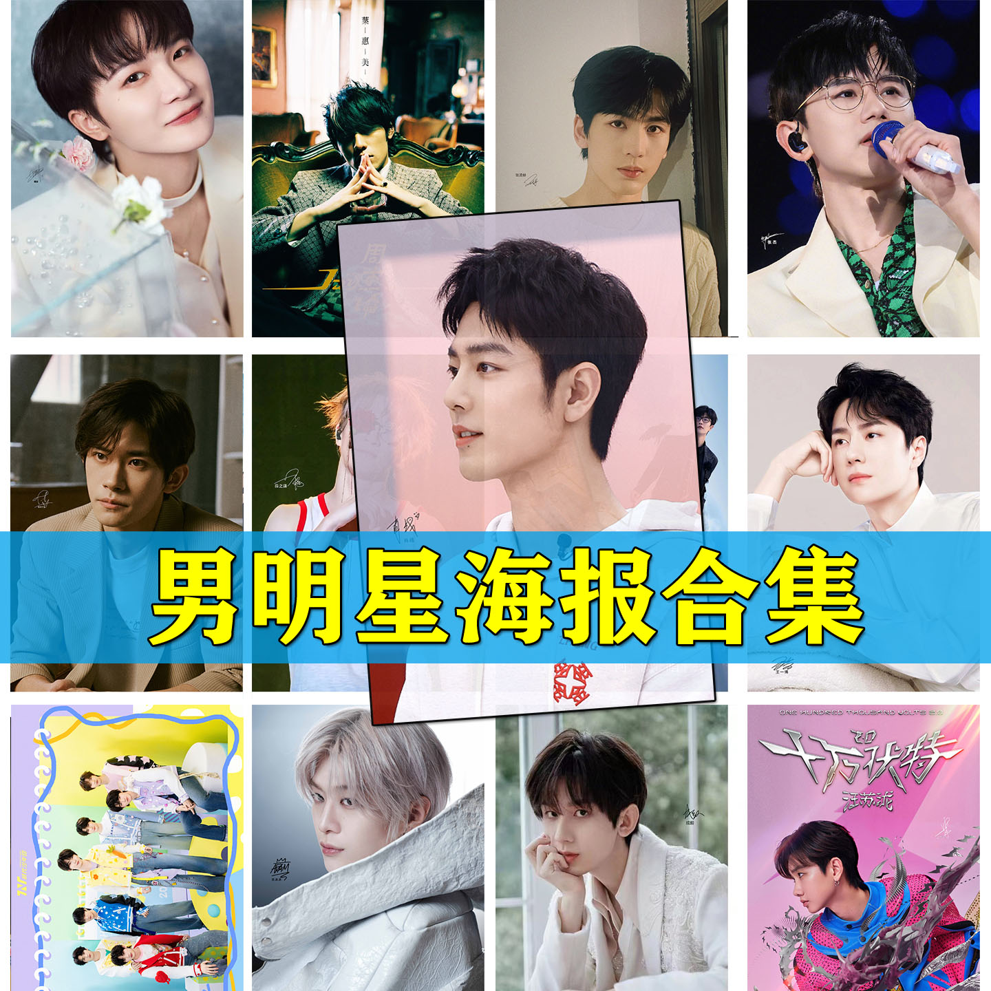 明星海报肖战王一博成毅时代少年团薛之谦汪苏泷张杰周深周边墙贴