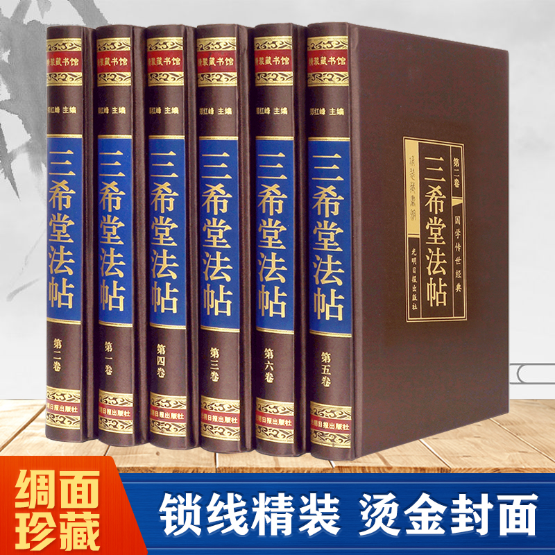 三希堂法帖（全六卷）绸面精装 正版 钦定三希堂石渠宝笈法帖碑帖