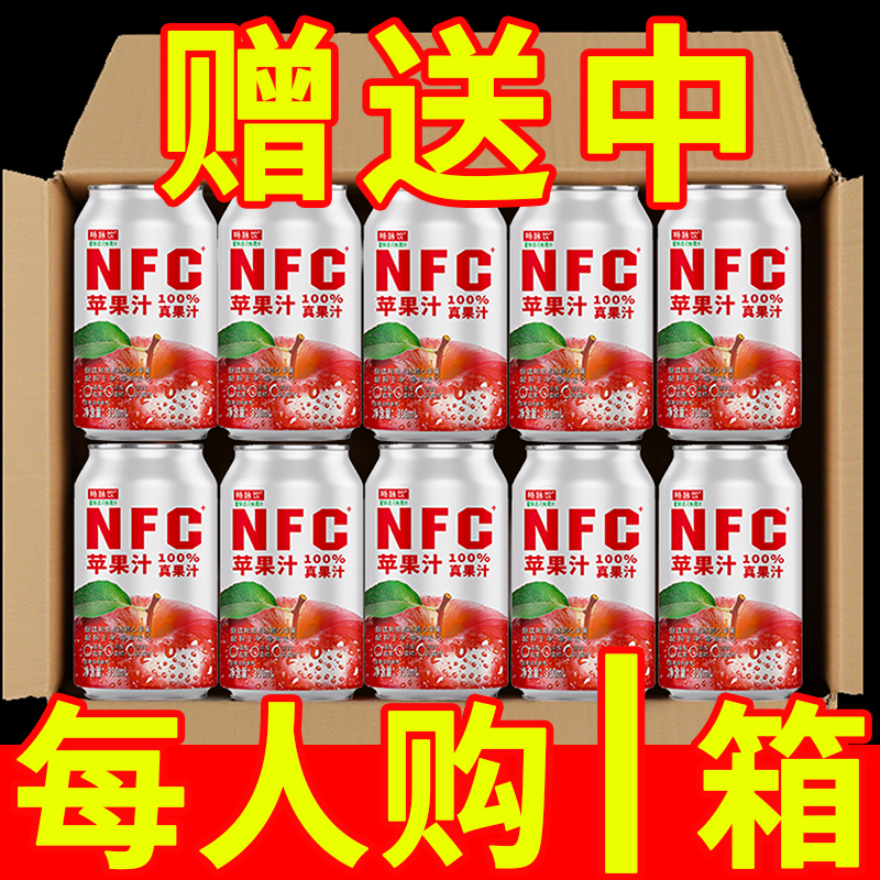 【NFC100%苹果汁整箱】0添加清爽清凉酸甜果汁饮料310ml*8罐-热度