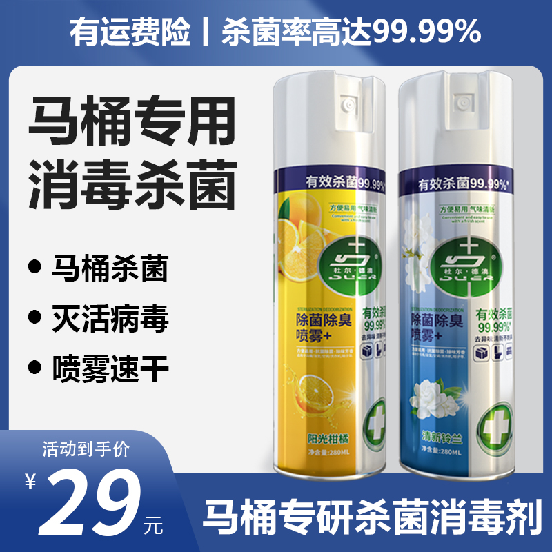 【马桶消毒杀菌喷雾】除菌除臭喷雾280ml/真菌细菌有效杀菌率99.99%