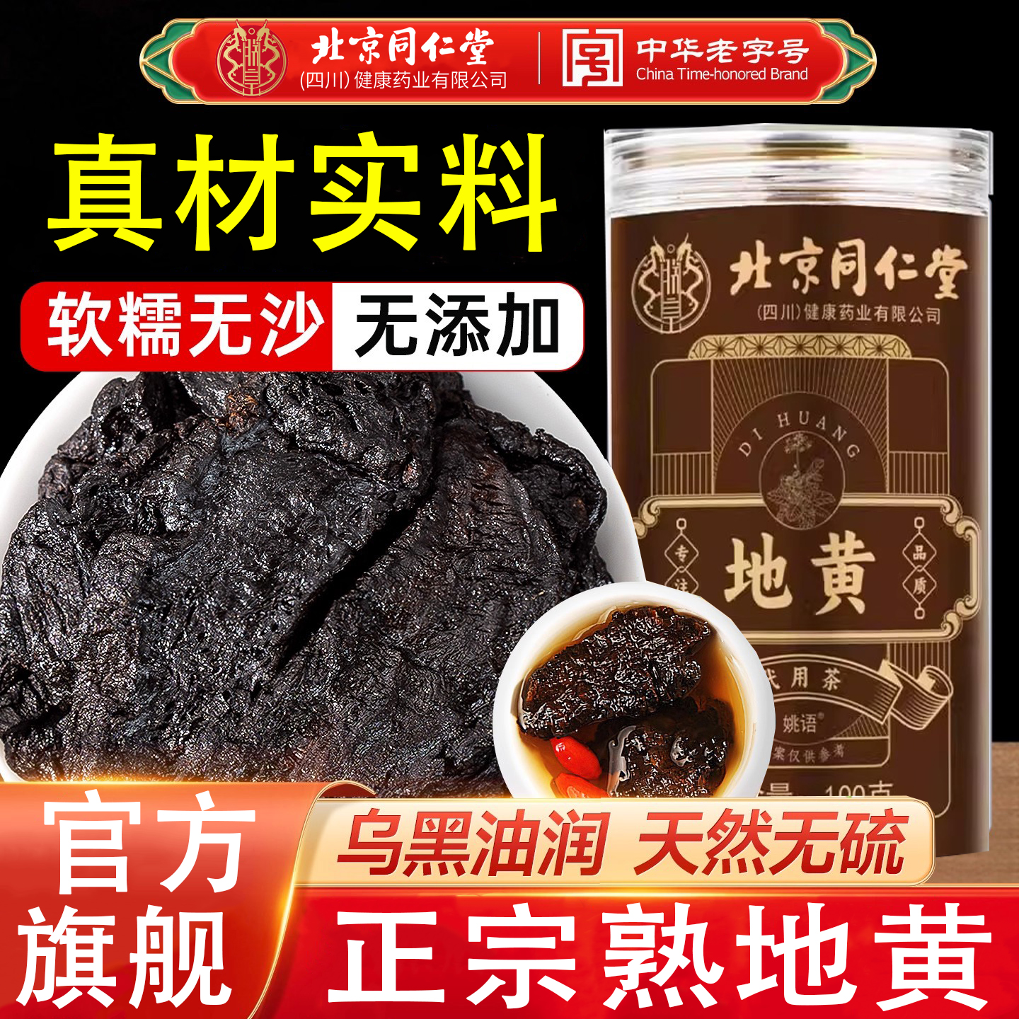 北京同仁堂地黄正宗熟地黄九蒸九晒干吃泡水泡酒滋补品高品质地黄