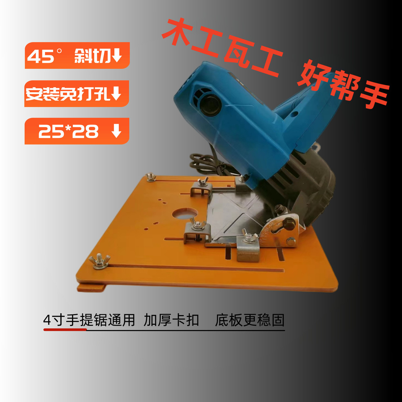 切割机底板木工定位靠山云石机免打孔底座电木4寸手提锯裁板