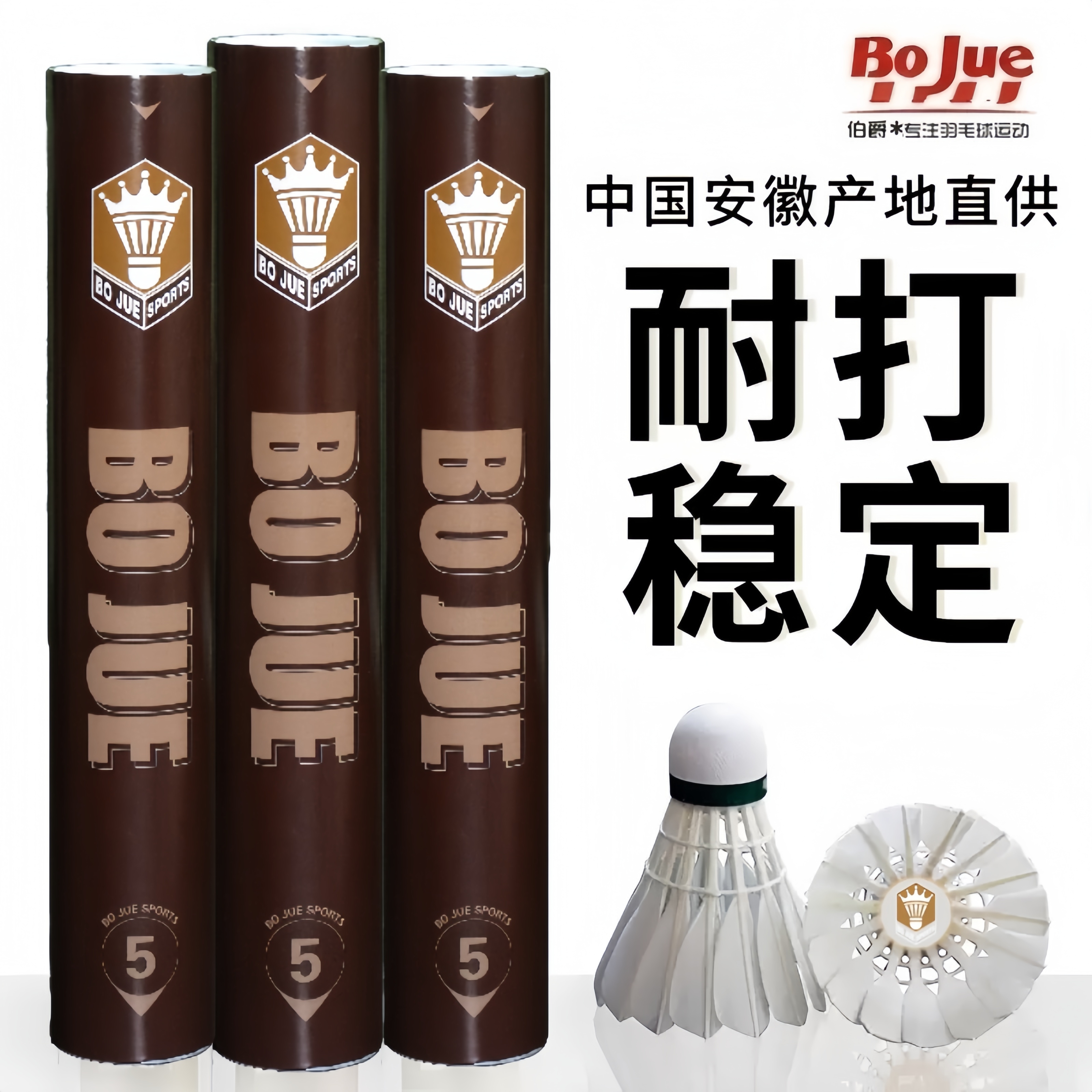 Bojue/伯爵羽毛球5号精选鹅毛训练耐打室内外防风稳定专业12装