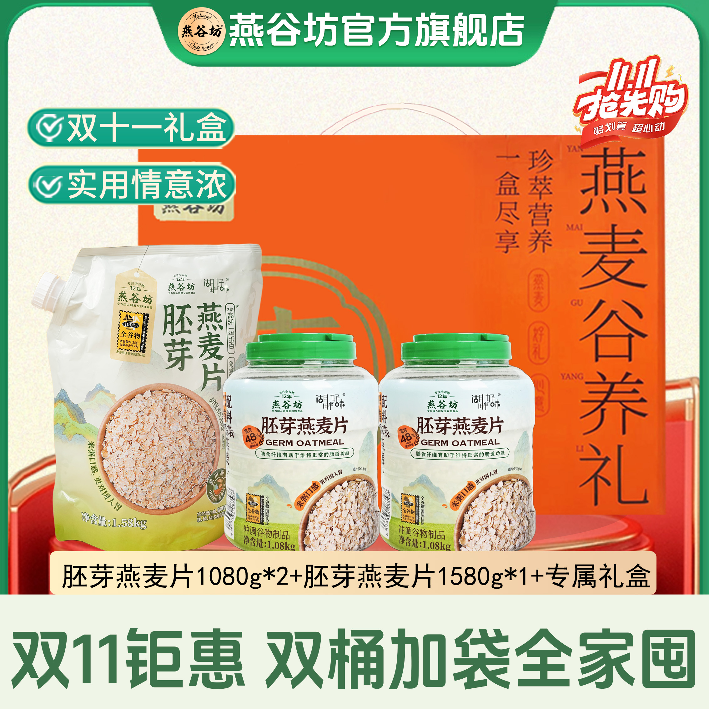 【双十一礼盒装】送长辈燕谷坊胚芽燕麦片高膳食纤维高蛋白礼盒装