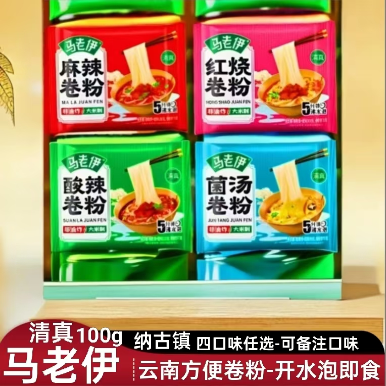 云南特产马老伊卷粉100g清真方便面速食即食休闲出差宿舍早餐宵夜