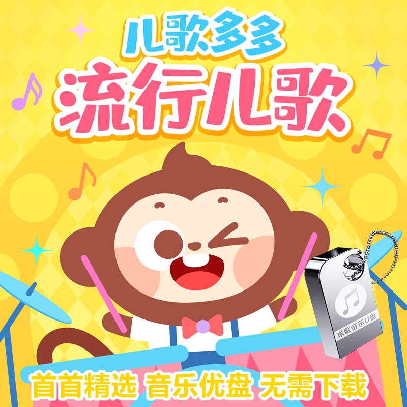 经典儿歌童谣幼儿启蒙儿童早教歌曲车载音乐U盘无损音质mp3优盘