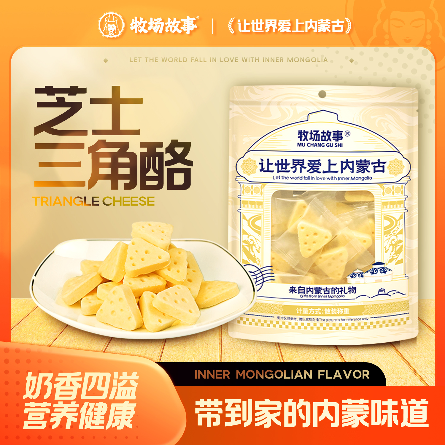 鲜牛奶芝士奶酪酪三角乳酪内蒙特产零食奶制品