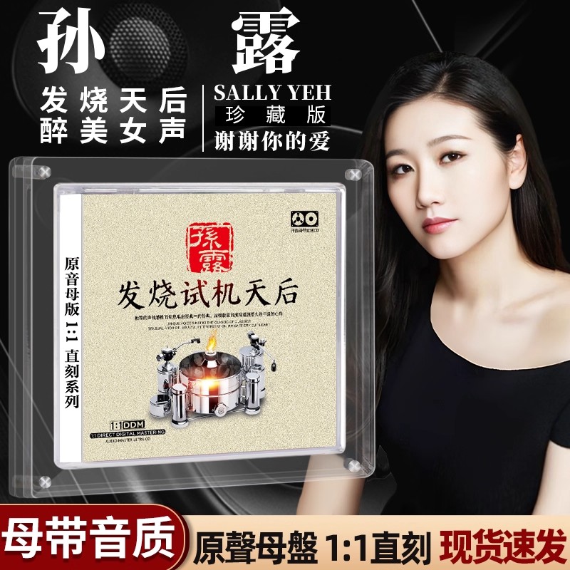 正版孙露CD专辑母盘直刻发烧试音女声无损高音质汽车载光盘CD碟片