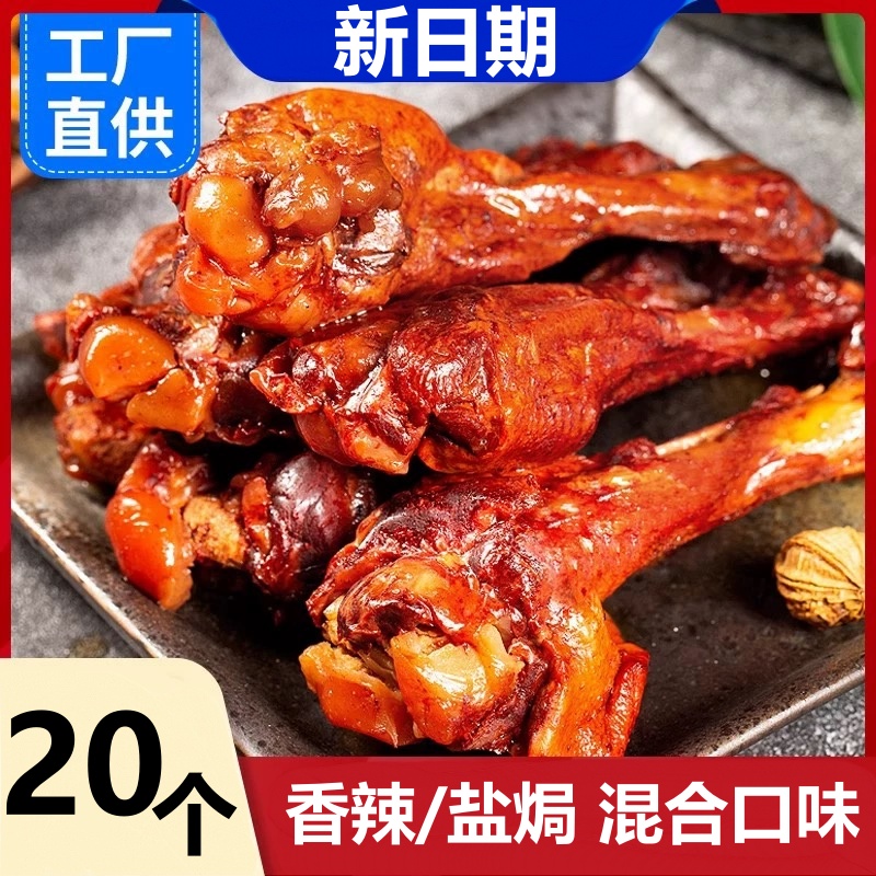【买10送10】试吃2包 香辣盐焗鸭腿 鸭翅根 独立包装休闲解馋小零食