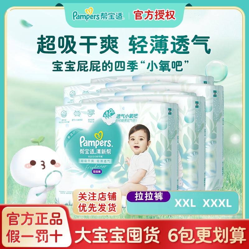 【DY超大码补贴价】帮宝适清新帮拉拉裤XXL/XXXL袋装箱装亲肤学步裤