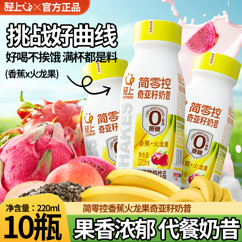 【营养代餐】轻上简零控香蕉火龙果奇亚籽奶昔酸奶饮品健身饱腹早餐