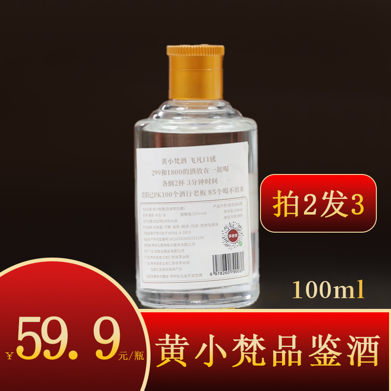 黄小梵黄小梵品鉴酒100ml53%Vol100