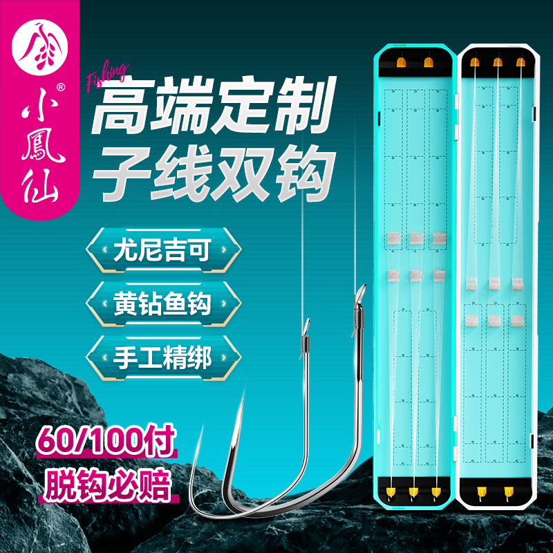 小凤仙私人高端定制子线双钩竞技狼牙手工精绑成品金袖海夕鲫鱼钩