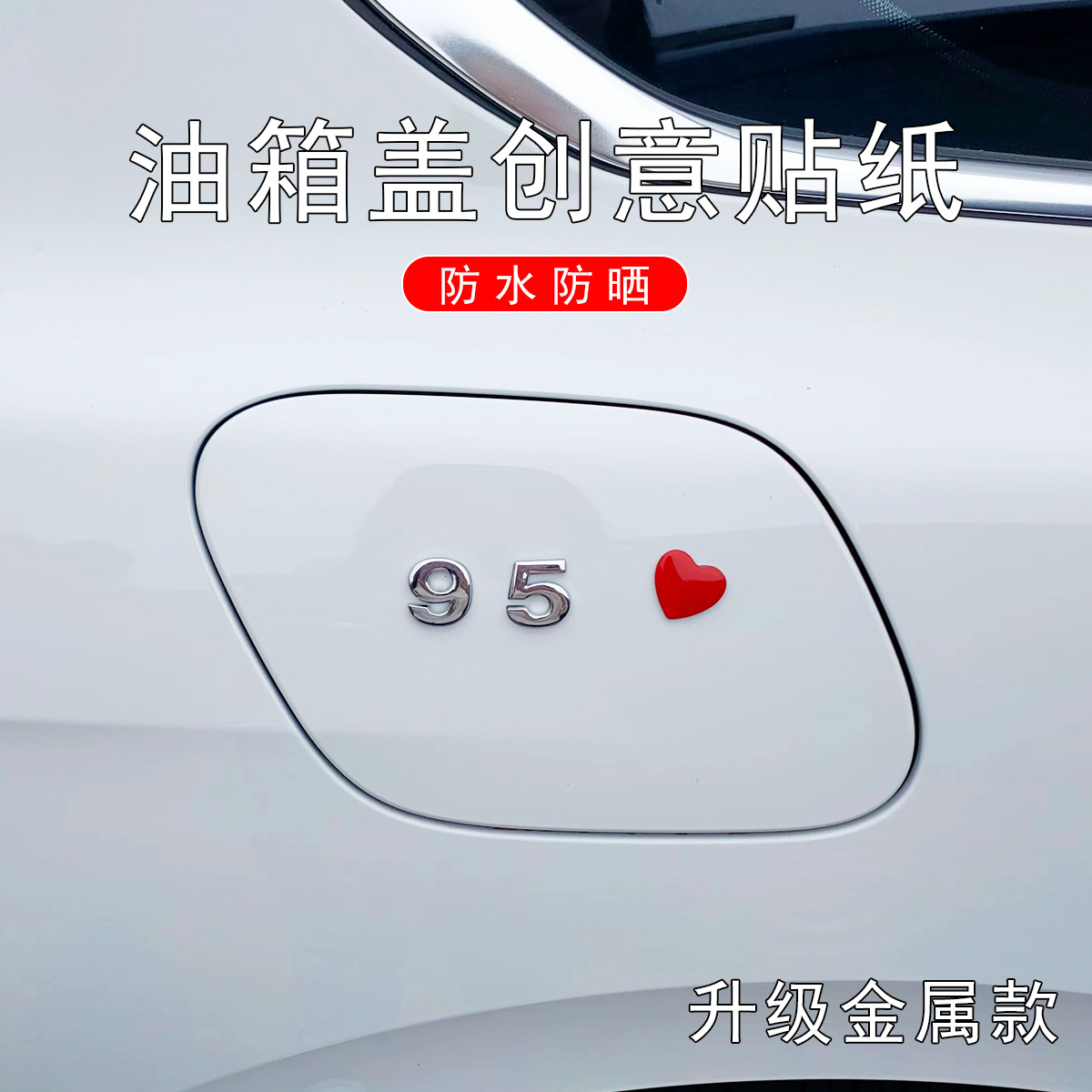 汽车油箱盖贴亮银砂黑加油提示贴929598创意个性可装饰防撞金属贴