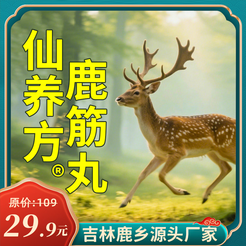 仙养方鹿筋丸全新升级版【梅花鹿鹿筋-高浓缩-易吸收】