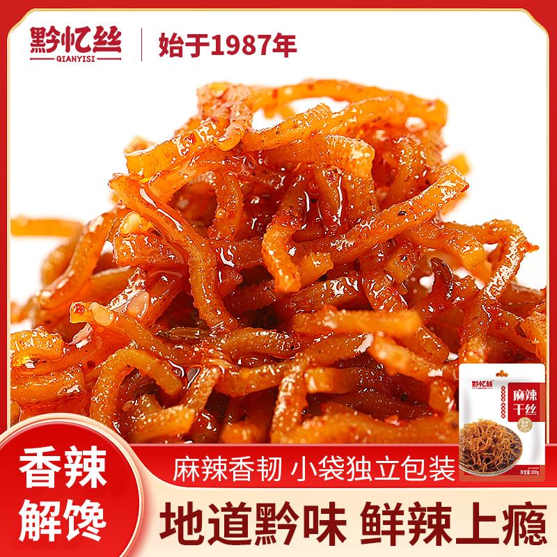 黔忆丝麻辣干丝贵州特产贵阳特色童年怀旧休闲小吃办公室小零食
