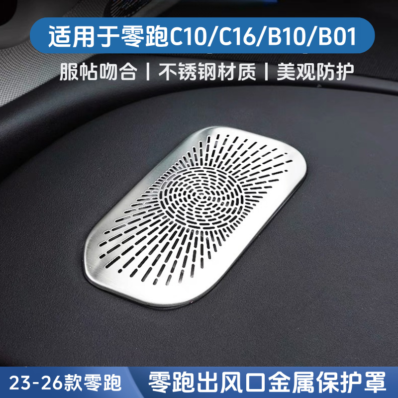 适用于零跑C16/C10仪表台金属出风口罩内饰升级改装防堵一体美观