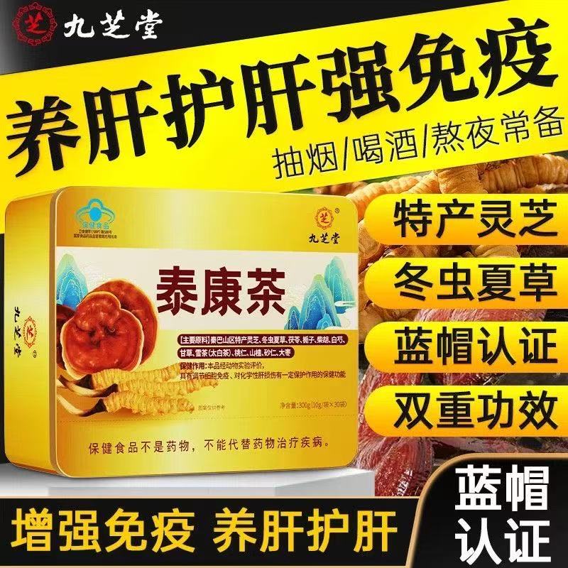 【扁鹊脉】九芝堂泰康茶护肝调节细胞免疫蓝帽认证方便携带