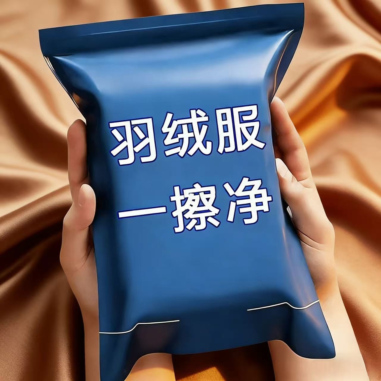 【新人专享】羽绒服清洁湿巾免水洗清洁擦拭衣服污大包便携式家用