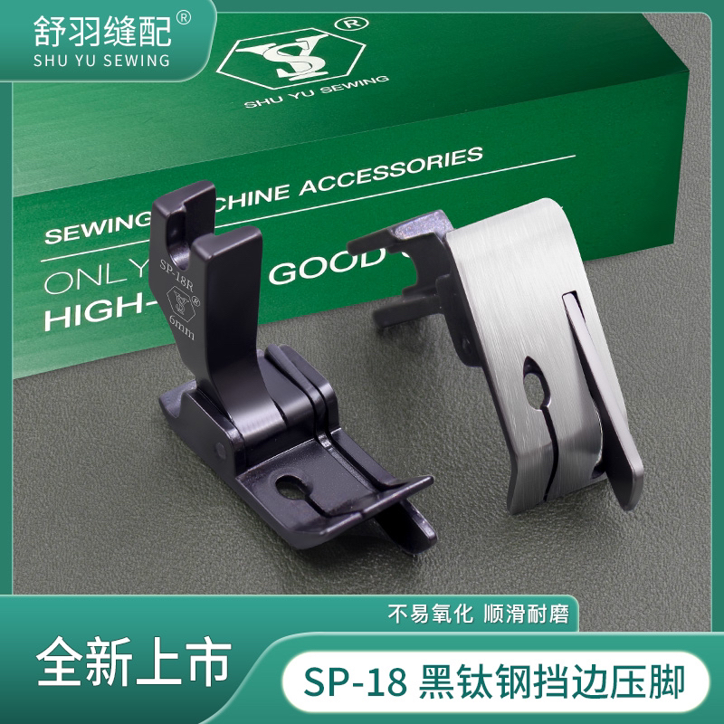 舒羽-新款黑钛钢SP-18挡边压脚电脑平车止口明线左右带刀头切线