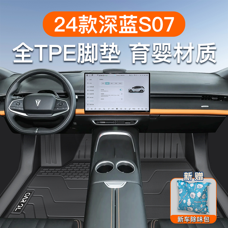 适用于长安深蓝S07专用tpe脚垫全包围S7汽车脚垫全包围专车专用24