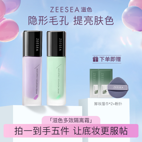 ZEESEA滋色多效隔离霜二合一打底保湿素颜妆前乳修颜紫色提亮肤色