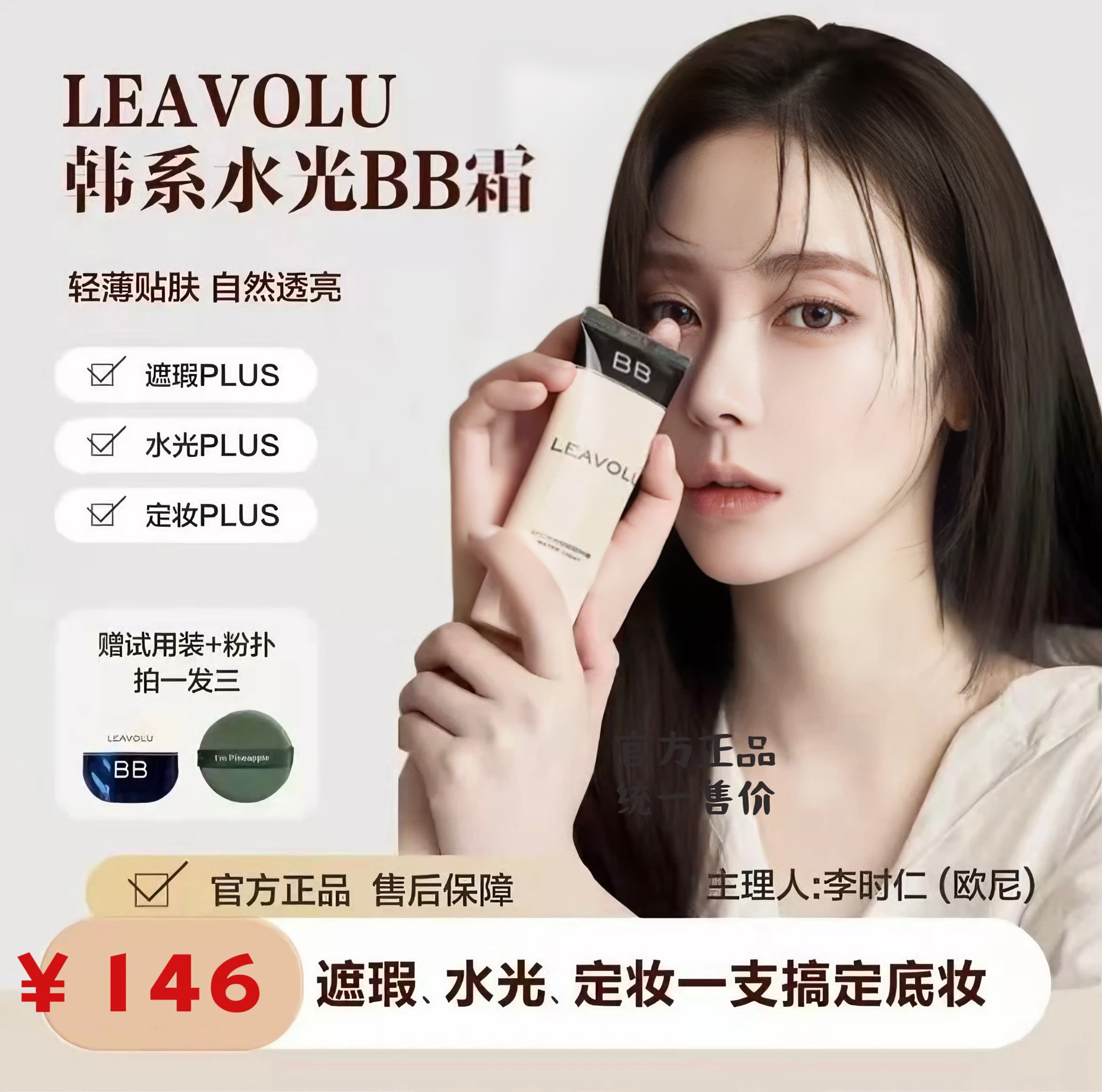 LEAVOLU时仁水光新款第三代BB霜遮瑕水光定妆三合一 轻薄提升气色