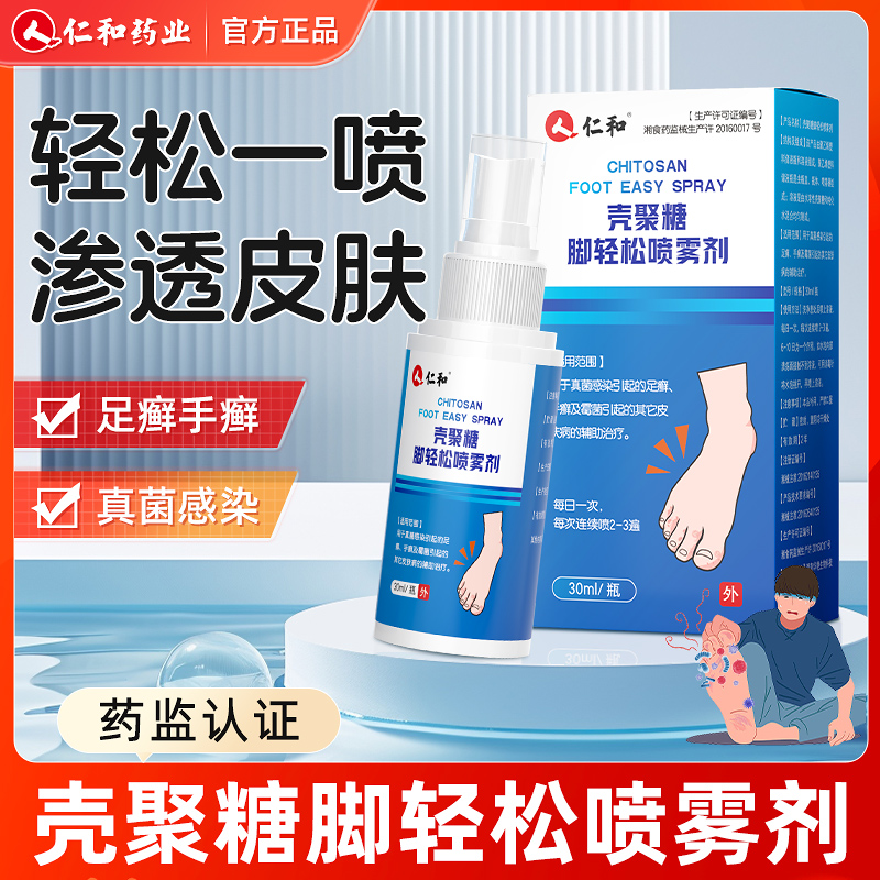 仁和壳聚糖脚轻松喷雾剂脚气真菌感染手癣足癣霉菌汗脚烂脚起皮水泡止痒杀菌
