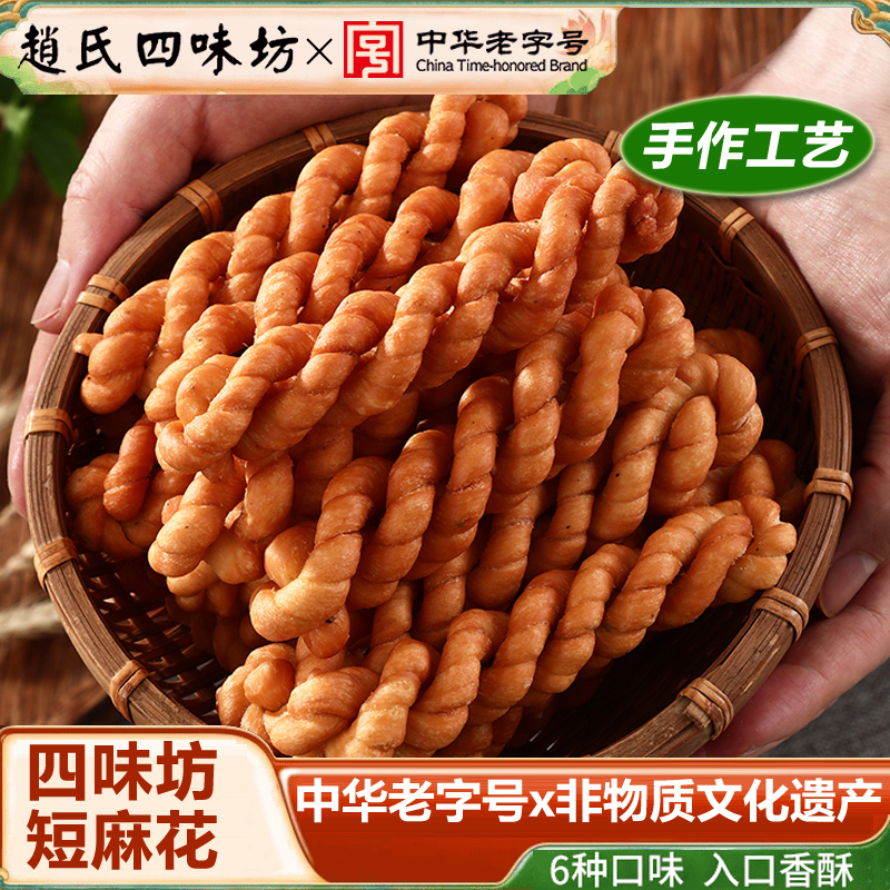 赵氏四味坊稷山麻花酥脆可口手工短麻花