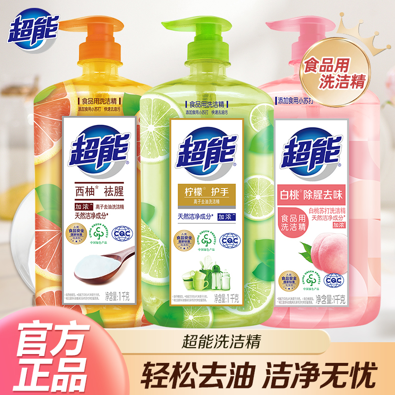 超能离子去油洗洁精实惠食品厨房用家用洗涤剂祛腥祛味无残留xr