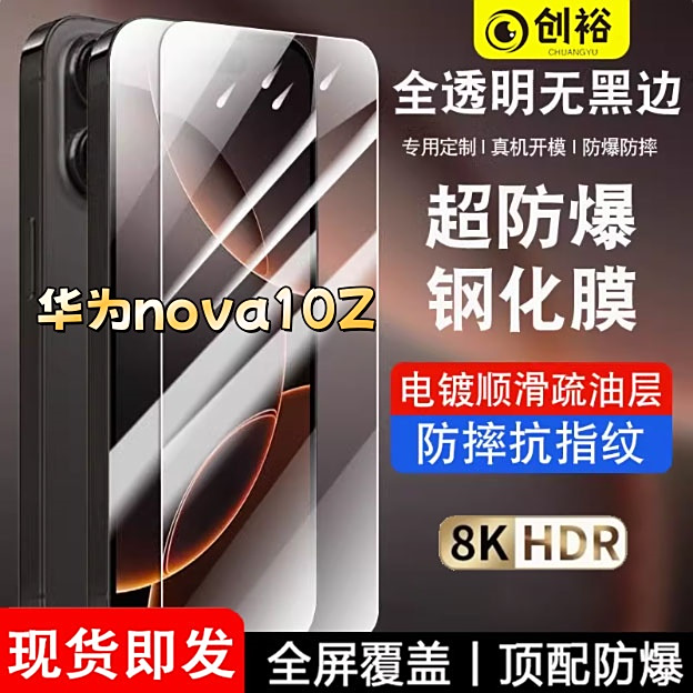 适用华为nova10Z钢化膜全屏高清无黑边抗指纹防爆防摔护眼手机膜
