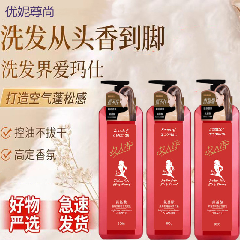 优妮尊尚女人香氨基酸 顺滑去屑香水洗发乳
