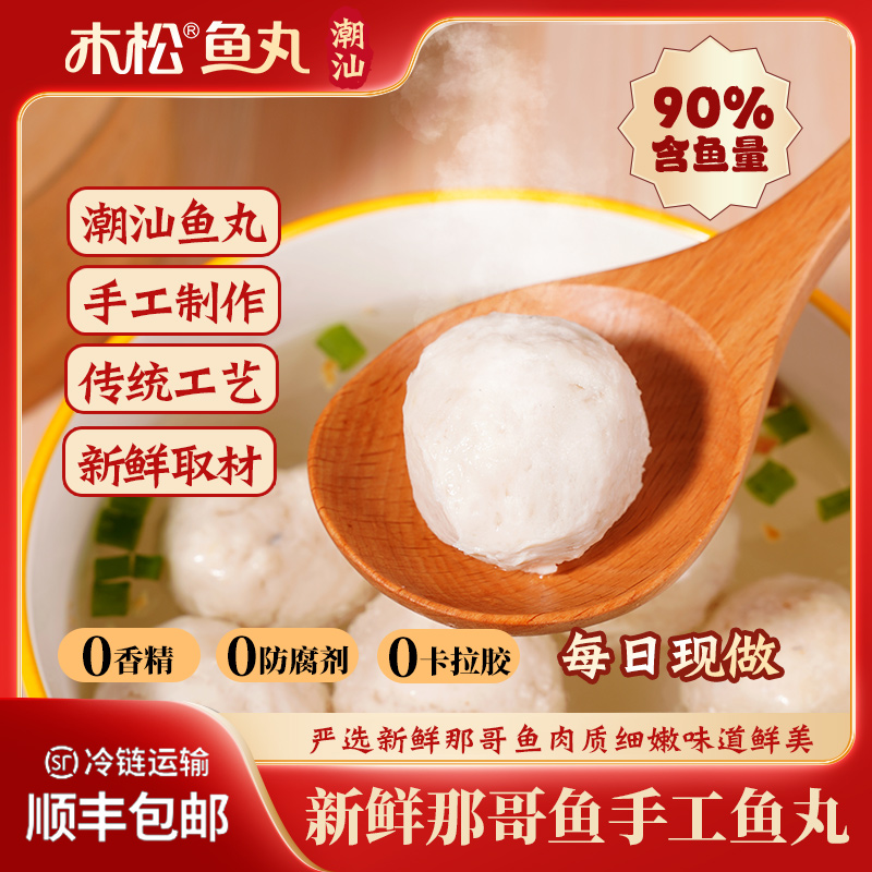 木松鱼丸潮汕特产那哥鱼丸传统手打鱼丸火锅手打真材实料鱼丸