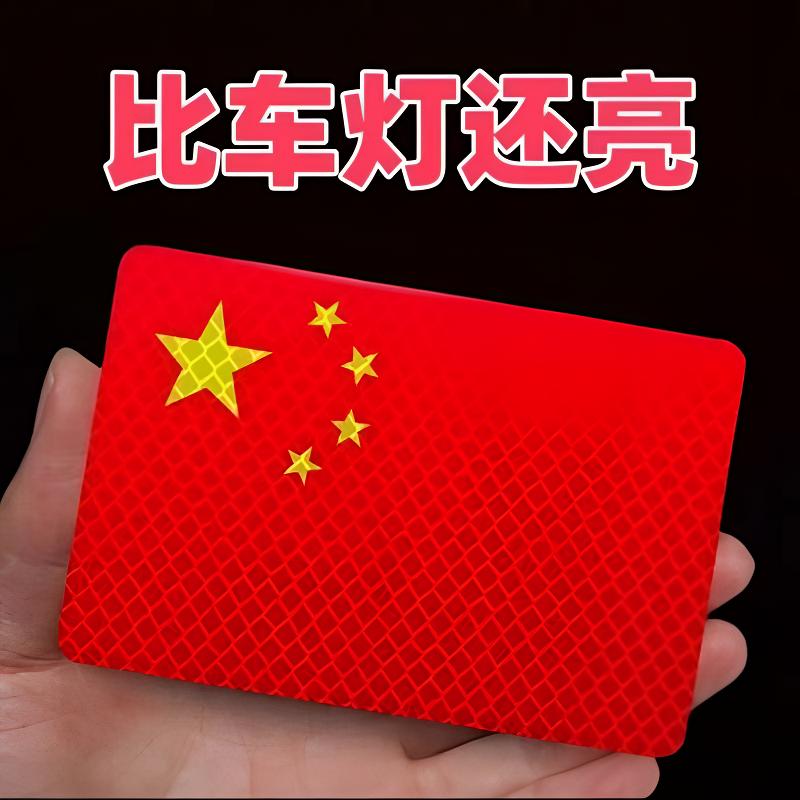 抢【3·8/6张】反光车贴国旗爱国贴立体装饰防晒耐高温红旗贴汽车贴