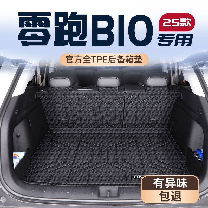 25款零跑B10专用后备箱垫TPE尾箱垫子汽车拓展内饰配件装饰用品新