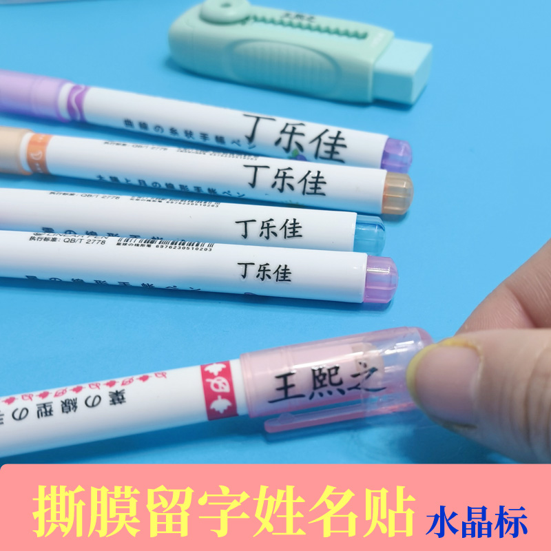 文具专用名字贴UV转印姓名贴定制防丢防偷3D立体撕膜留字防水耐磨