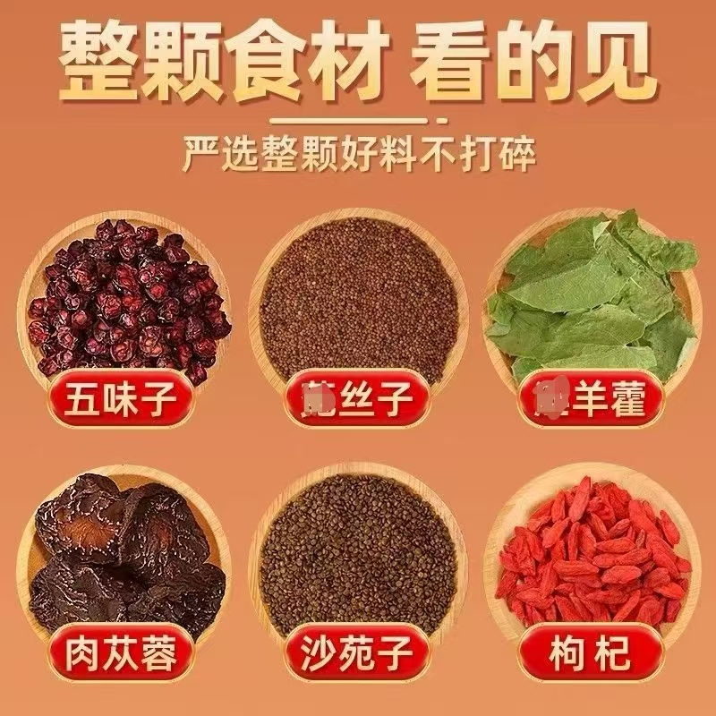 羊藿沙苑子菟丝五味子肉苁蓉枸杞升级版男士组合独立包装泡水