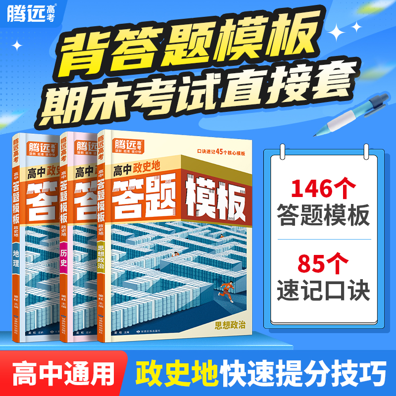 腾远高中政史地答题模板高中文科通用讲练结合解题技巧口诀速记书