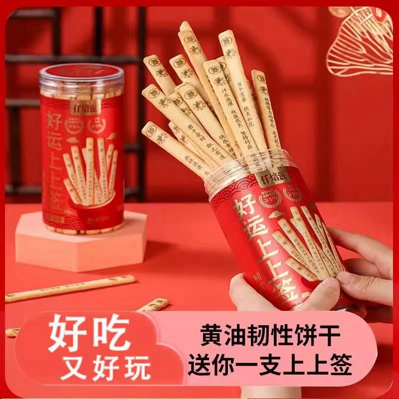 仟焙滋好运上上签/真心话大冒险黄油味韧性长条饼干休闲食品零食