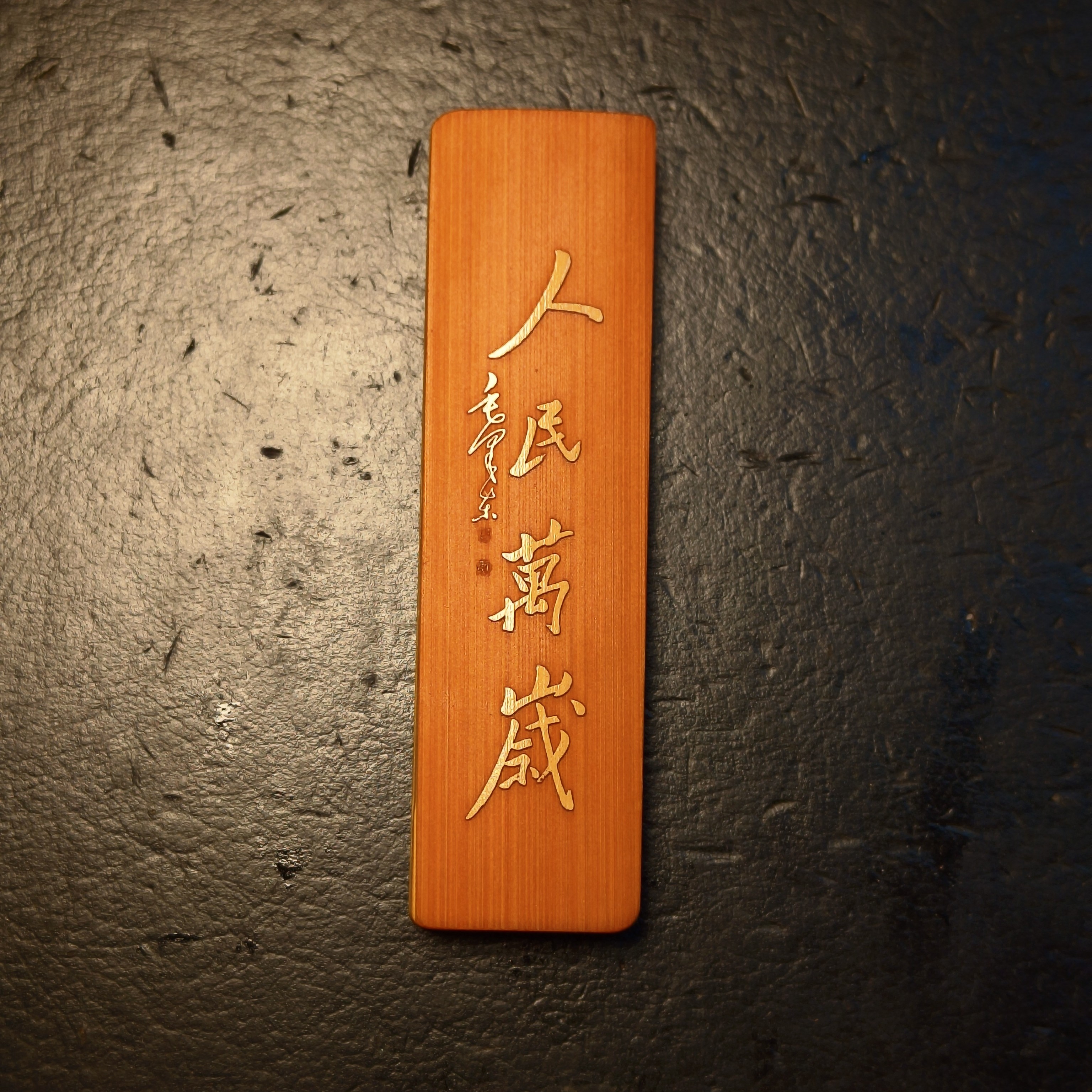 (批发)精品玉竹根雕---(红皮3*10）人民万岁留青/沁园春·雪