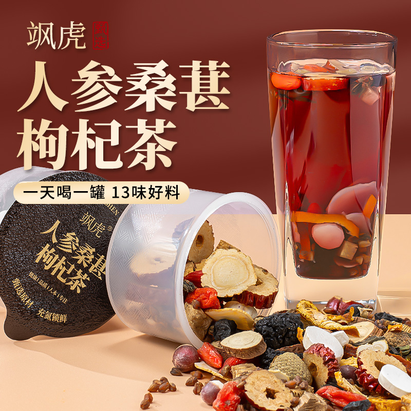 飒虎人参桑葚枸杞茶升级13味本草古方真材实料独立包装罐组合花茶