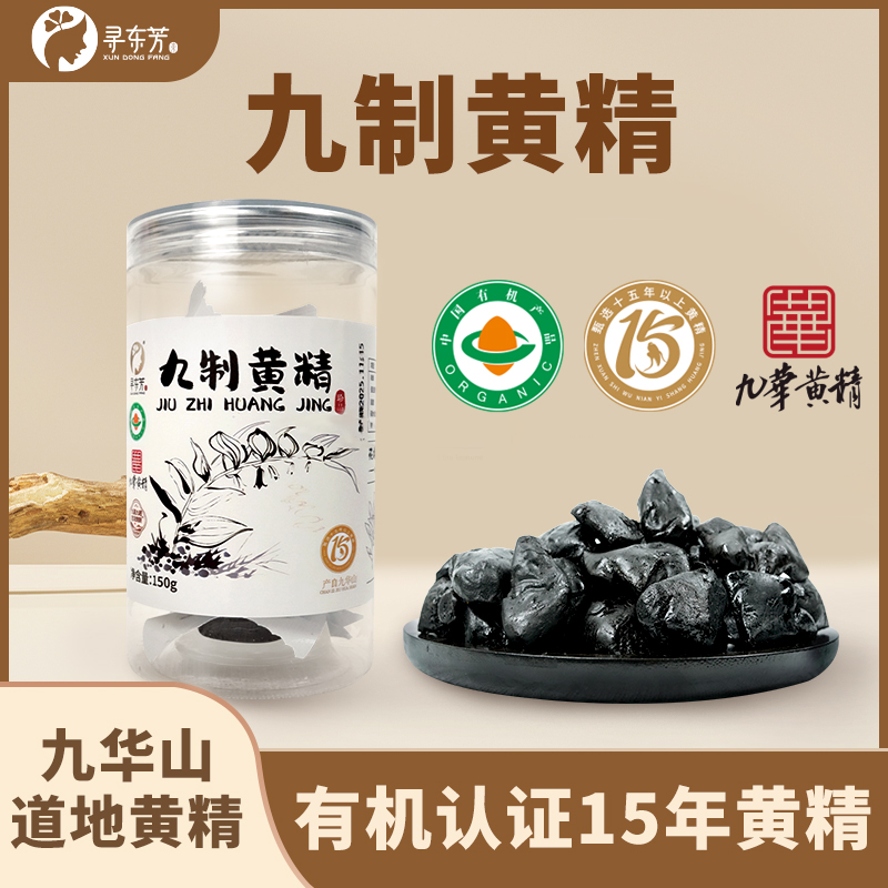 九蒸九晒九华山有机多花黄精拒绝造假有机认证九华原产香气醇厚