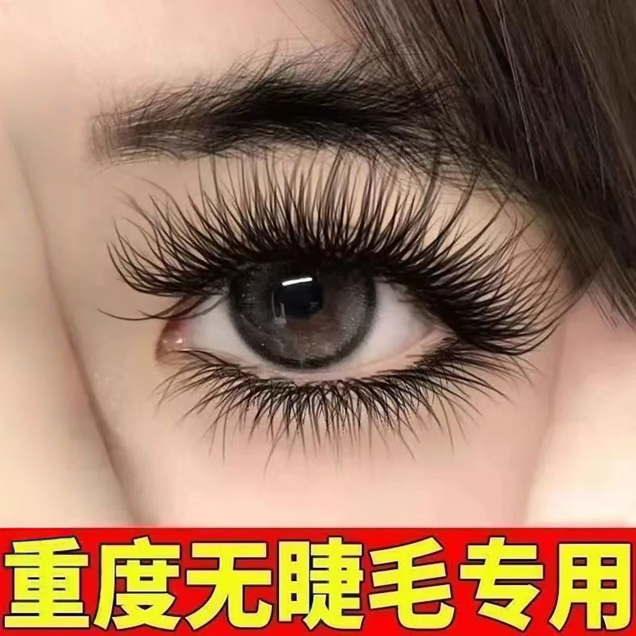 眼睫毛眉毛液精华浓密纤长滋养睫毛