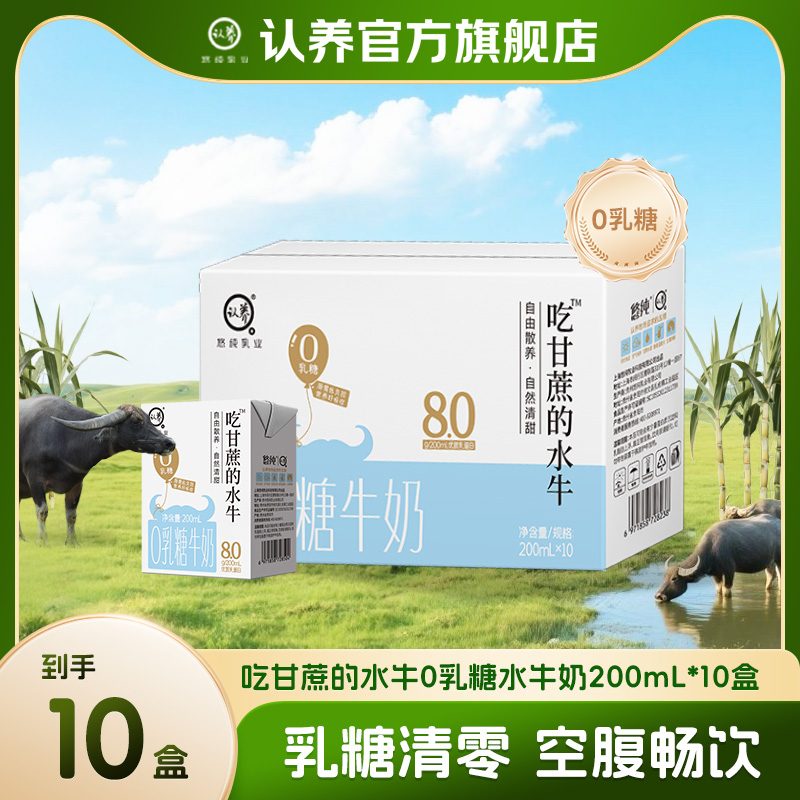 认养0乳糖水牛奶200ml*10盒吃甘蔗纯奶学生宝宝奶营养整箱早餐奶