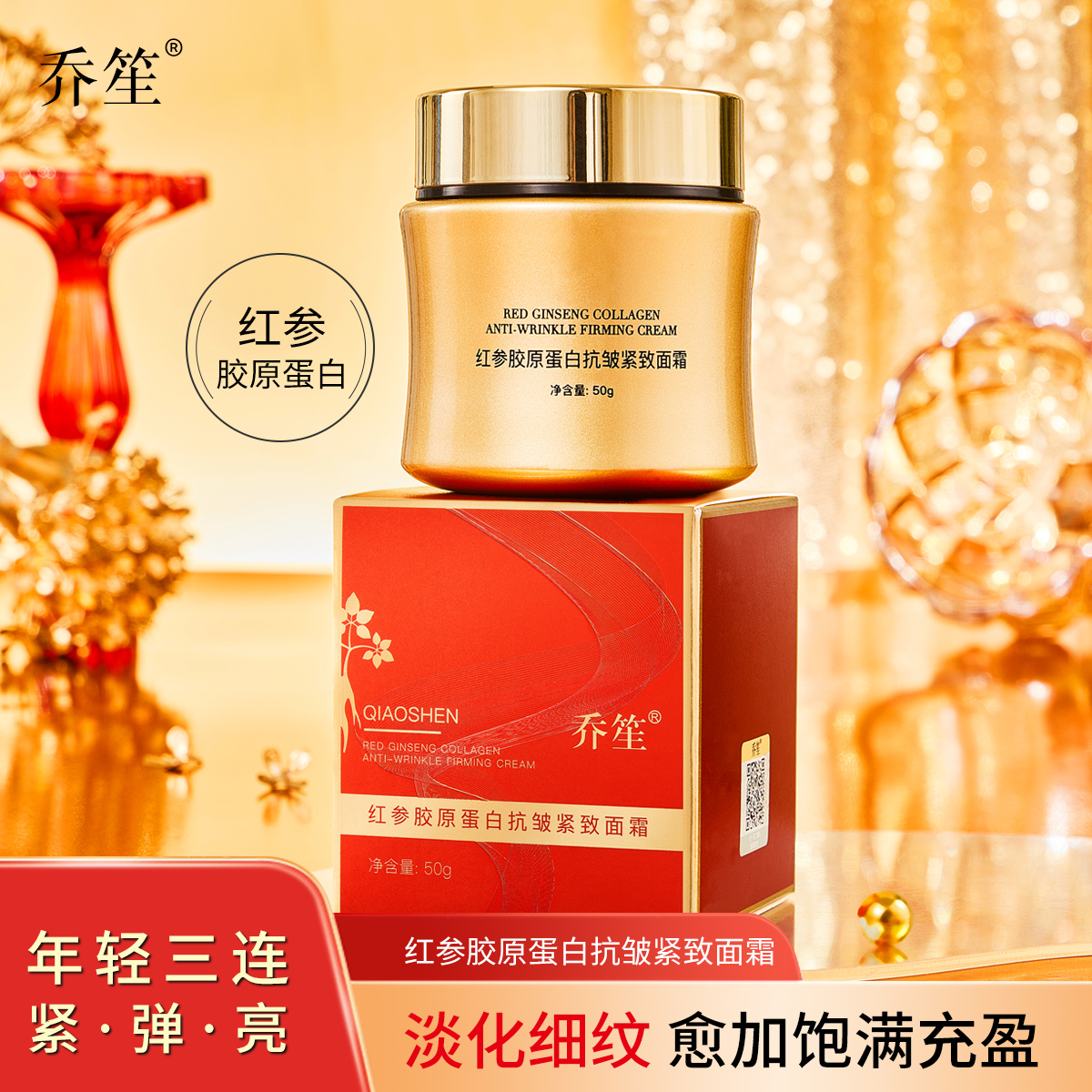 【拍一发三】红参胶原蛋白抗皱面霜保湿抚平细纹重组霜