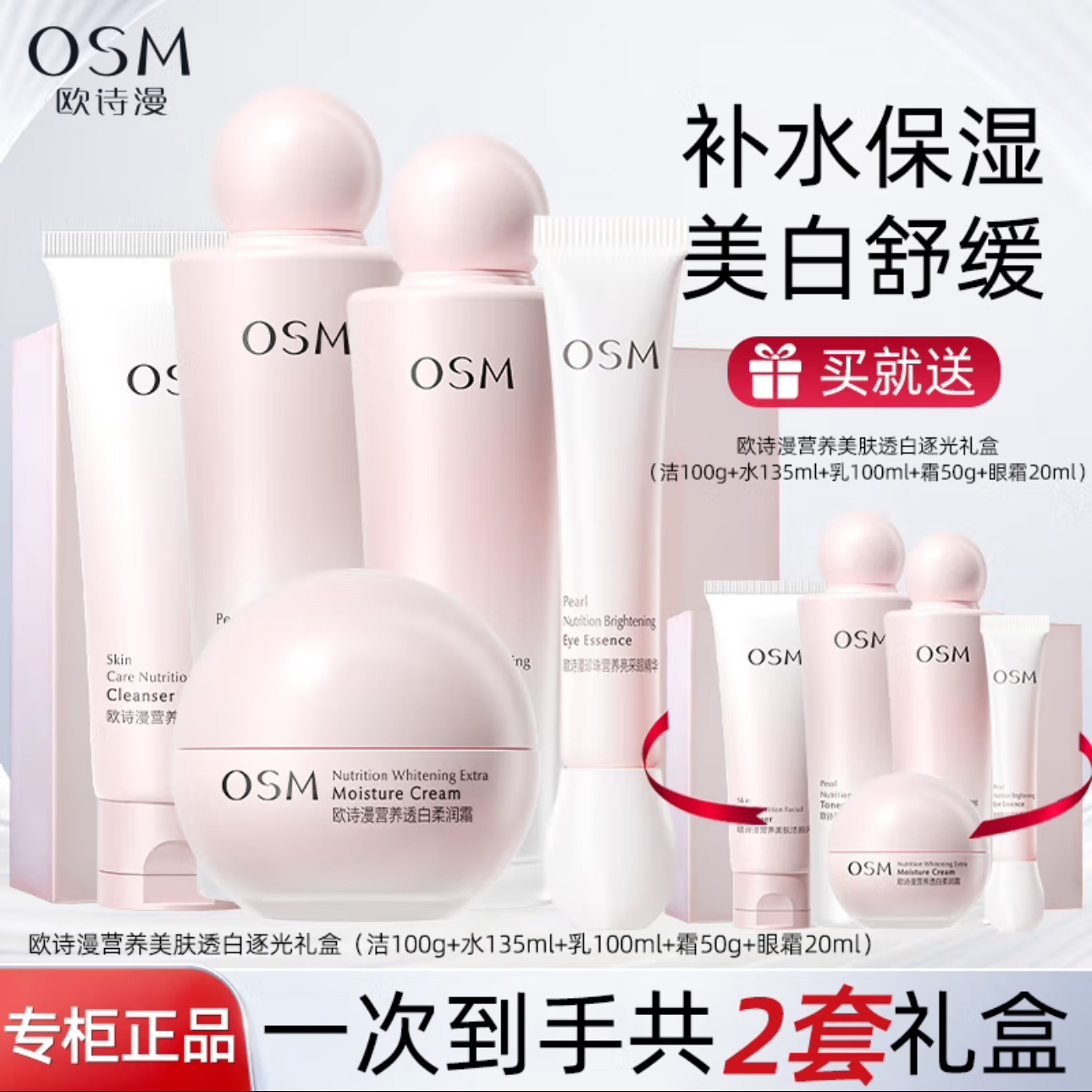 OSM/欧诗漫（买一送一）珍珠营养美肤美白淡斑护肤品套盒补水保湿