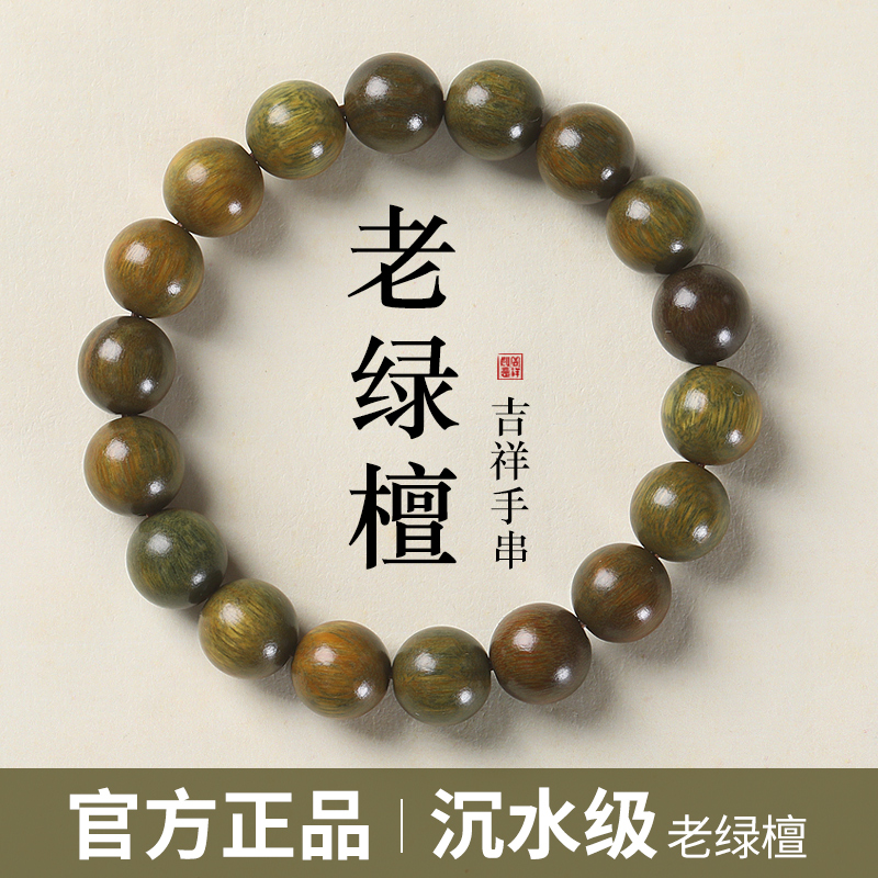 绿檀手串阿根廷檀香绿檀木男士盘玩文玩手串天然绿檀木纯手工手链