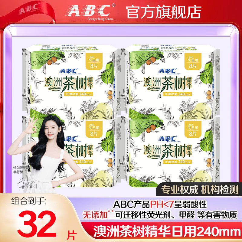 ABC卫生巾日用240mm茶树组合【4包共32片】超薄透气清新姨妈巾正品