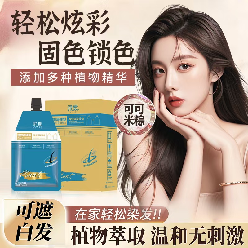 可可米棕色植物配方发廊染膏奶油香味滋养发丝遮盖白发采爱染发