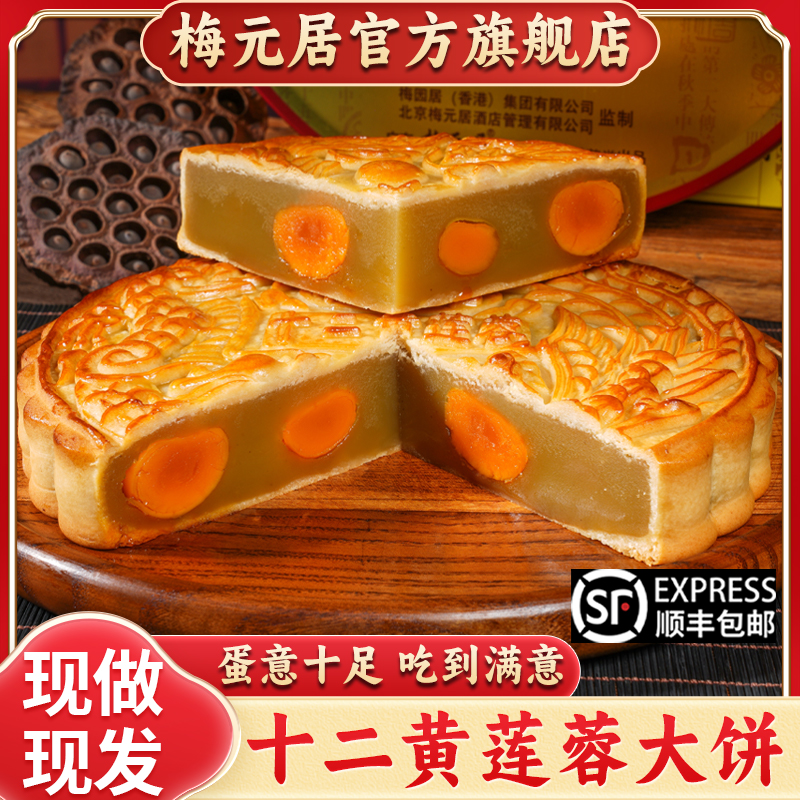 官方【全爸推荐】梅元居蛋黄月饼广式莲蓉大月饼传统中秋月饼送礼